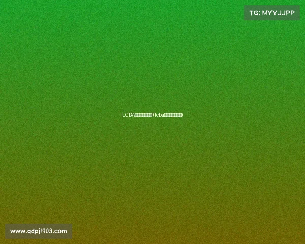 LCBA来历赛事沧州站(lcba来历赛事沧州站)