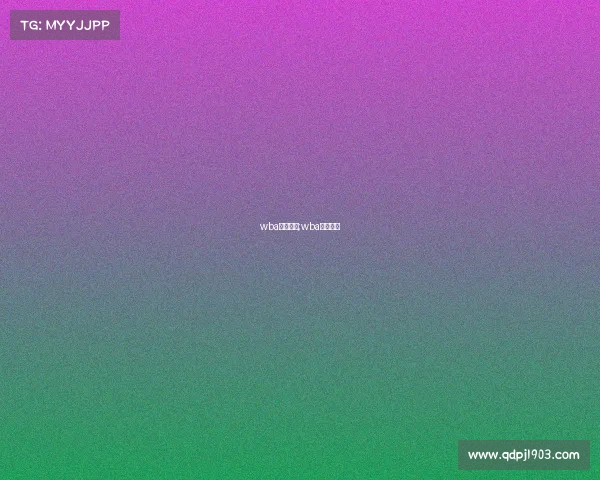 wba最新赛事;wba比赛视频