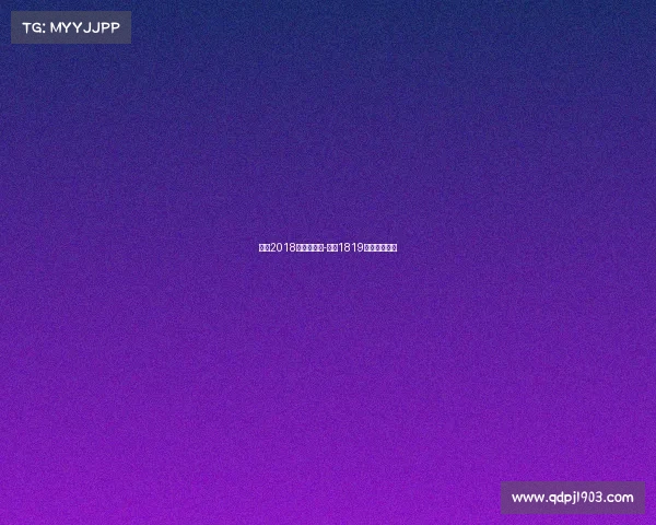 曼联2018年赛事日程-曼联1819赛季赛程结果 曼联2018年赛事日程-曼联1819赛季赛程结果